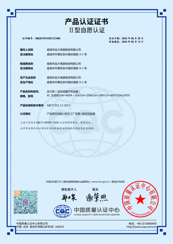 產(chǎn)品認(rèn)證證書(shū)-動(dòng)力柜(低壓成套開(kāi)關(guān)設(shè)備)