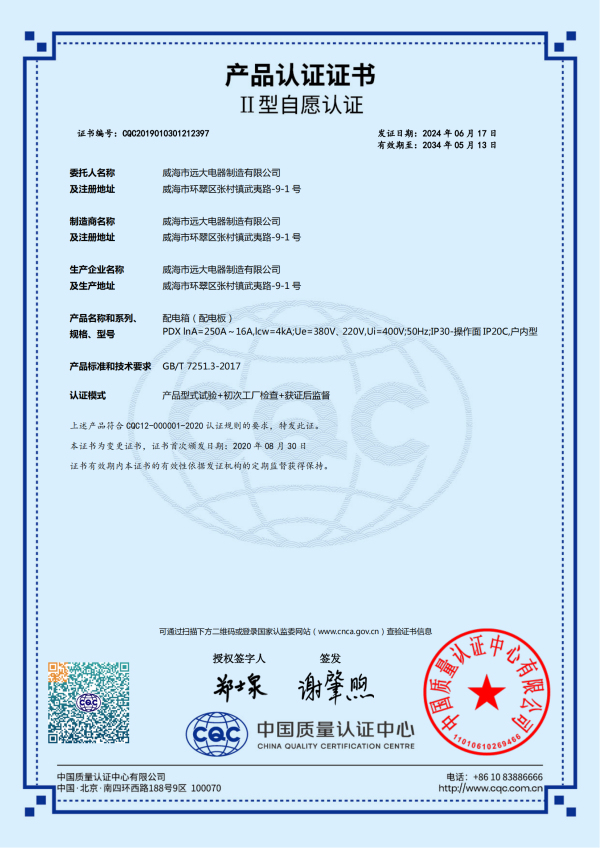 產(chǎn)品認(rèn)證證書(shū)-配電箱